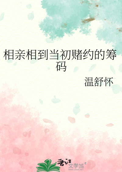 相亲相到当初赌约的筹码