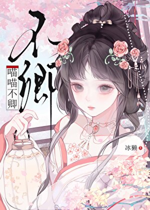 太子，请不要和本喵说话！