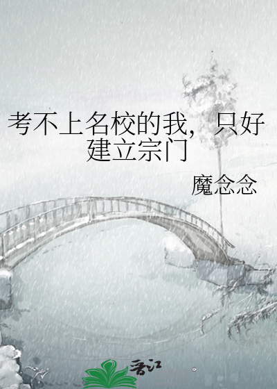 考不上名校的我，只好建立宗门