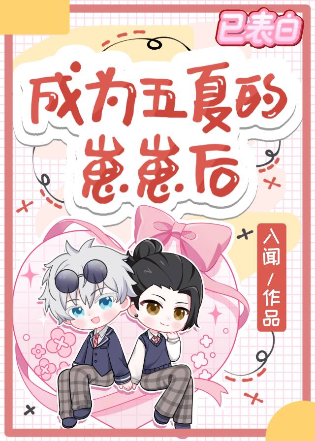 成为五条和夏油的崽崽后