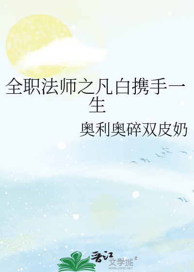 全职法师之凡白携手一生
