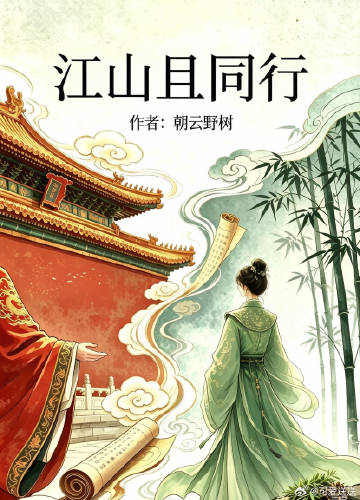 江山且同行
