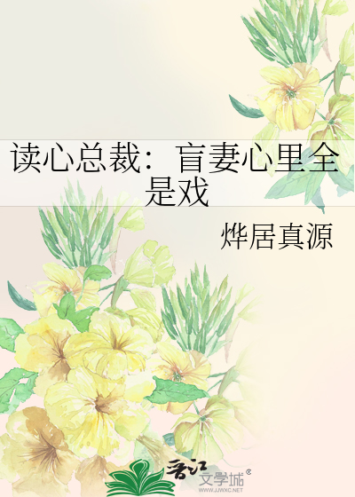 读心总裁：盲妻心里全是戏