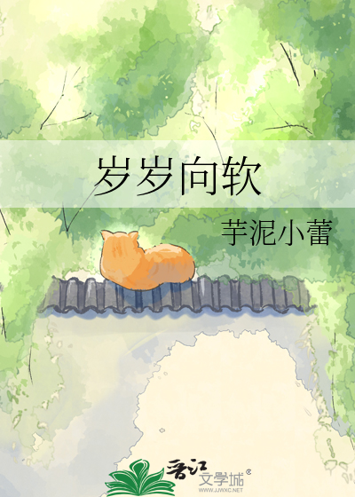 岁岁向软