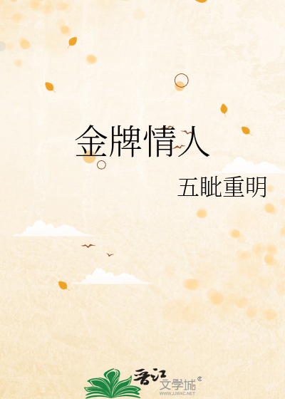 金牌情人