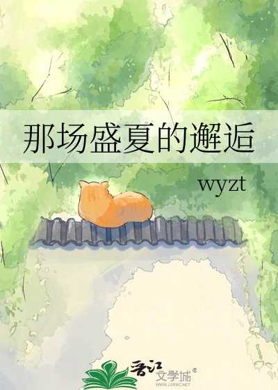 那场盛夏的邂逅