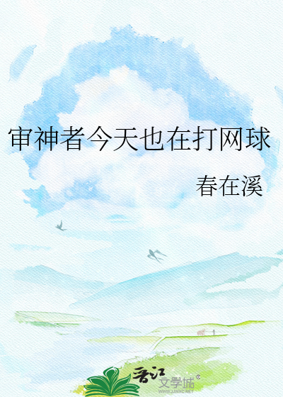 审神者今天也在打网球