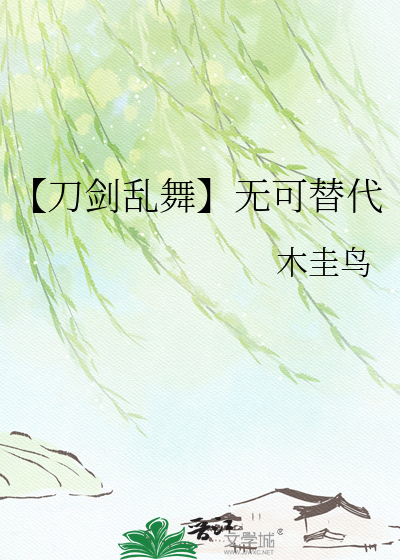 【刀剑乱舞】无可替代