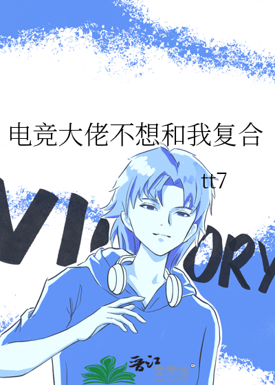 电竞大佬不想和我复合
