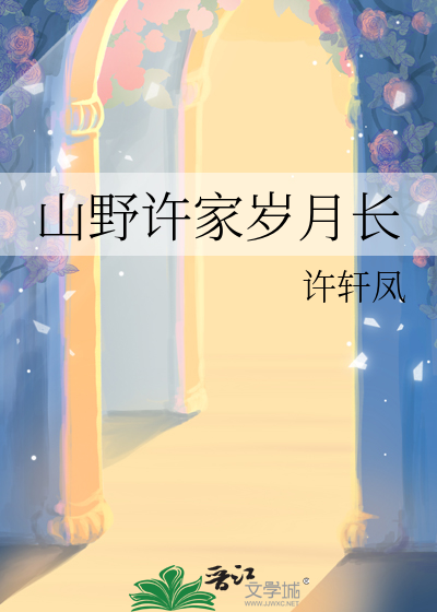山野许家岁月长