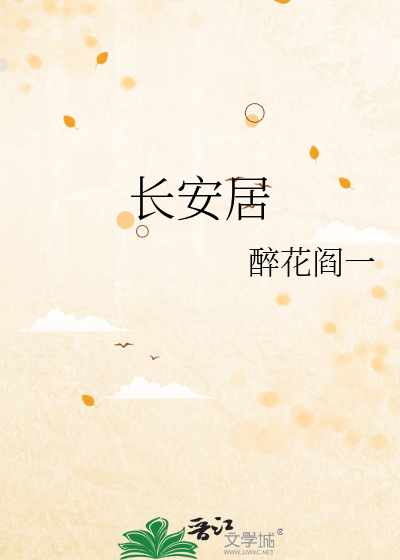 长安居
