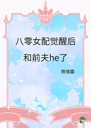 八零女配觉醒后和前夫he了