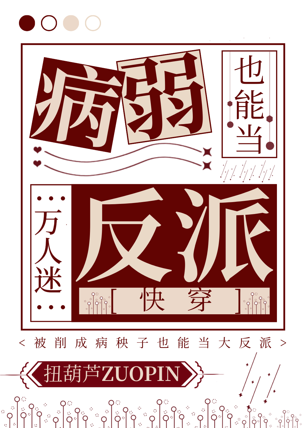 病弱也能当万人迷反派[快穿]