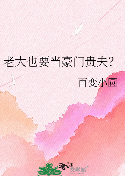 老大也要当豪门贵夫？