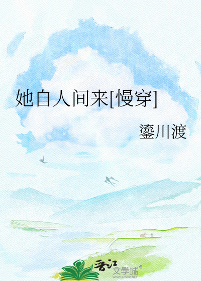 她自人间来[慢穿]