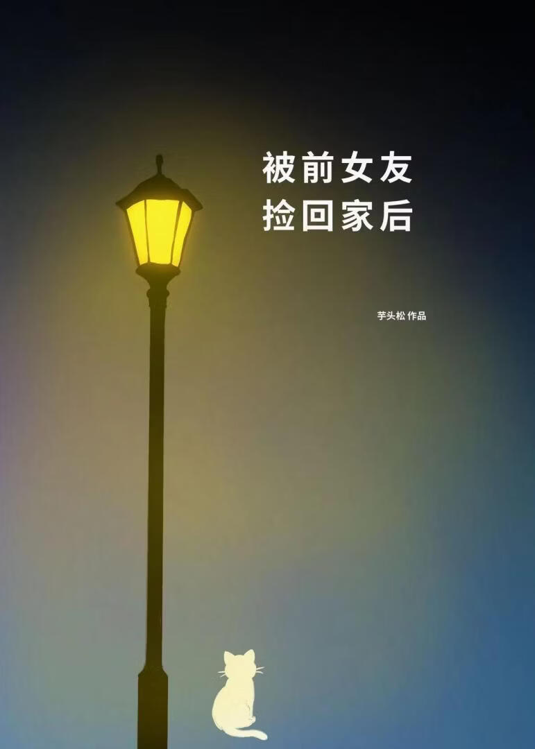 被前女友捡回家后