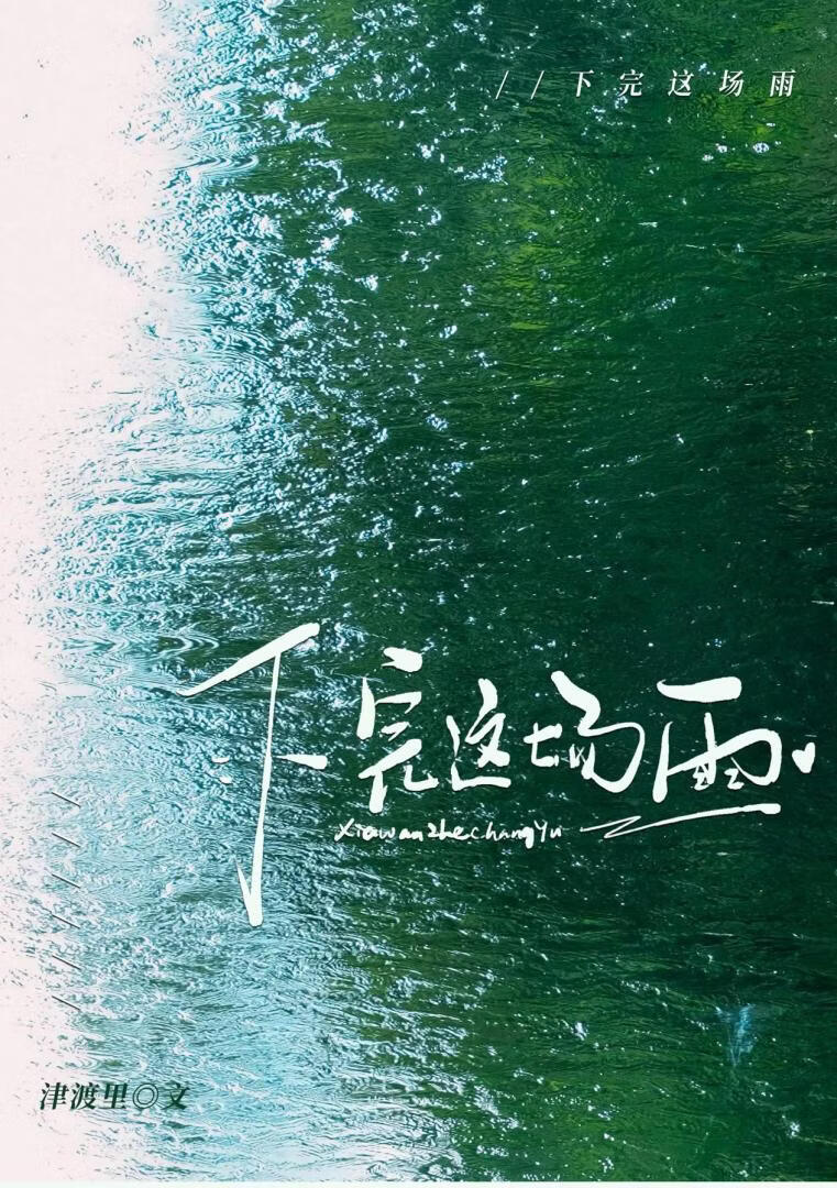 下完这场雨