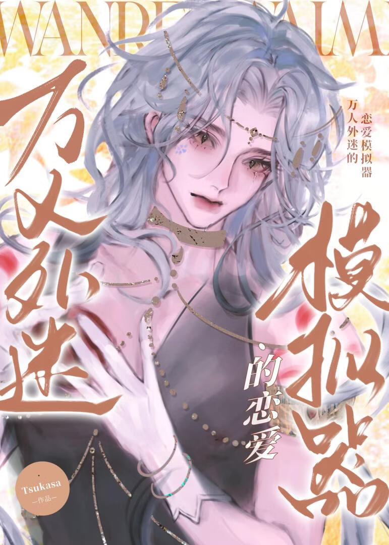 万人迷的人外恋爱游戏