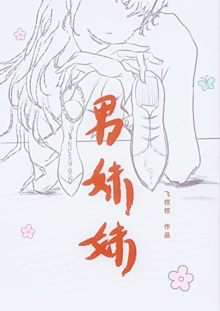 男妹妹
