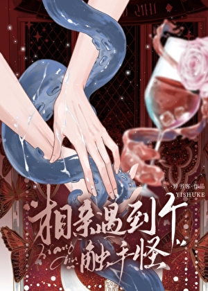 相亲遇到个触手怪