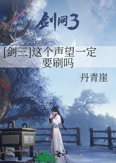 [剑三]这个声望一定要刷吗