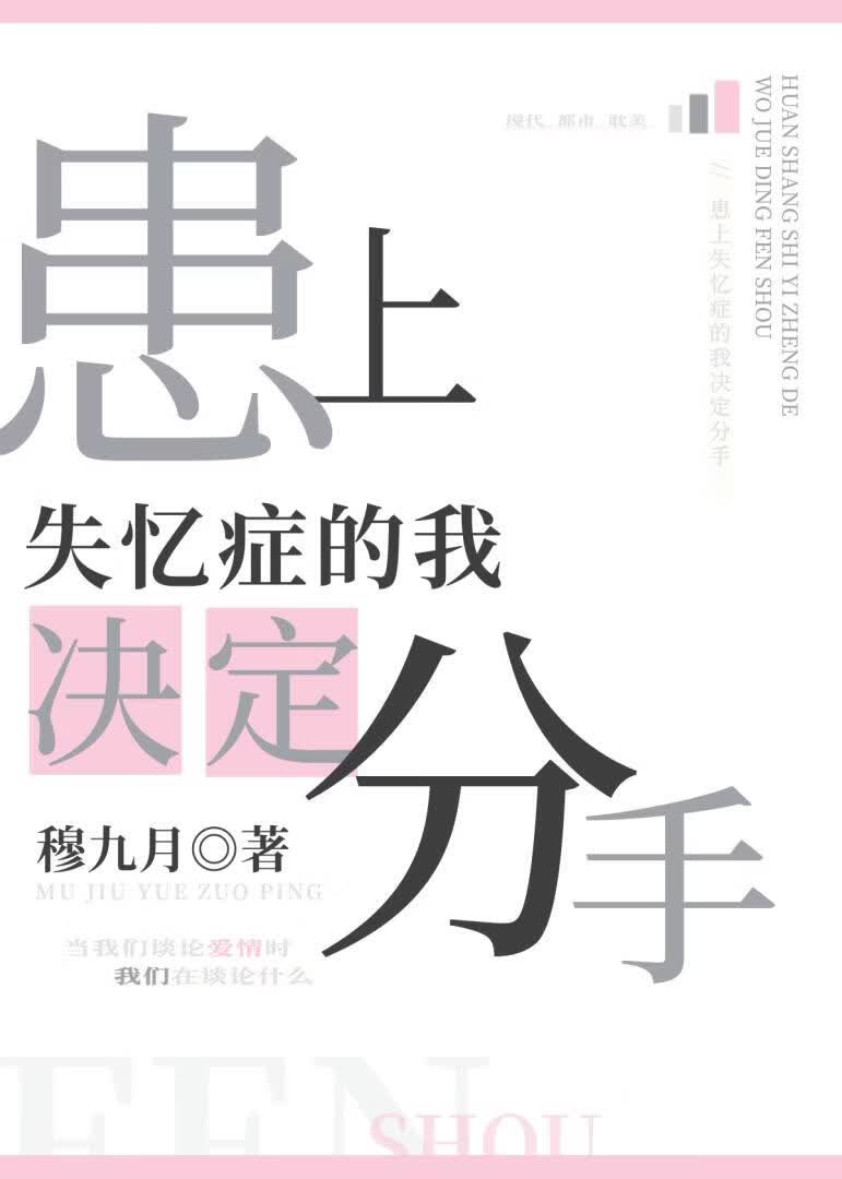 患上失忆症的我决定分手