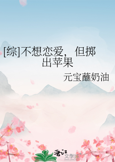 [综]不想恋爱，但掷出苹果