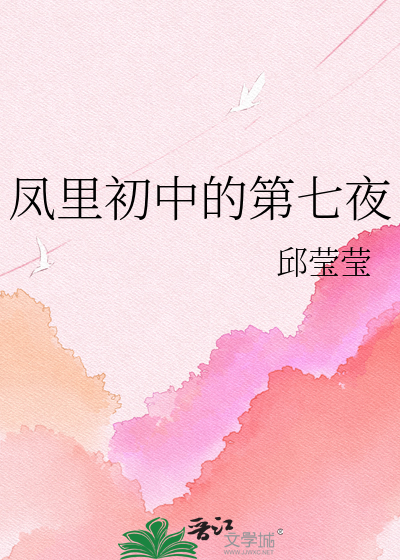 凤里初中的第七夜