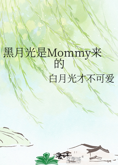 黑月光是Mommy来的