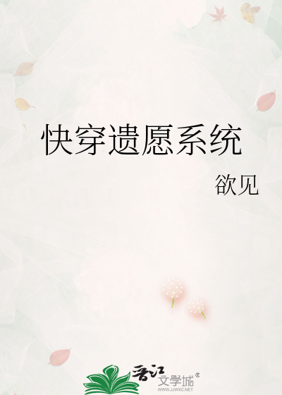 快穿遗愿系统