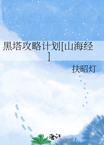 黑塔攻略计划[山海经]