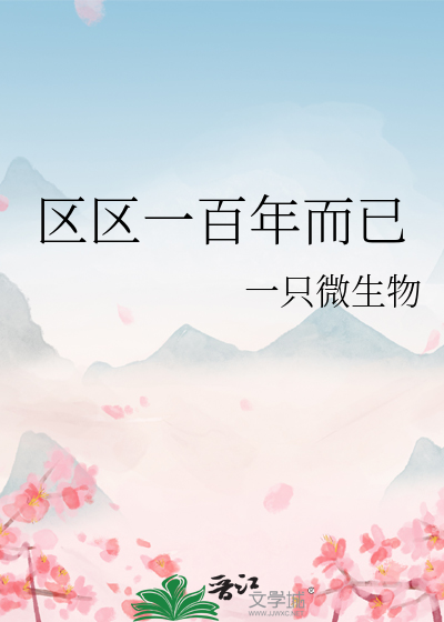 区区一百年而已
