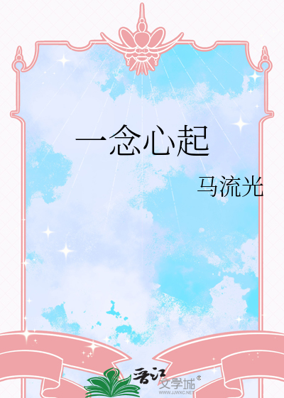 一念心起