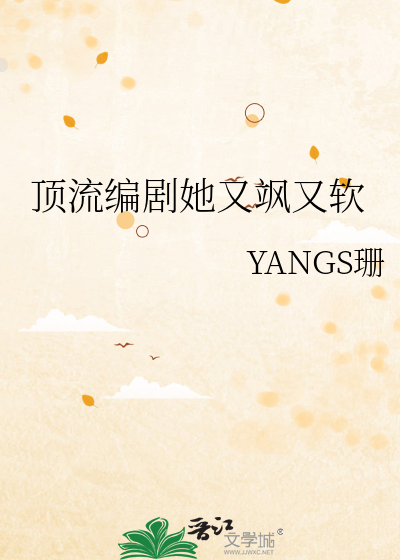 顶流编剧她又飒又软