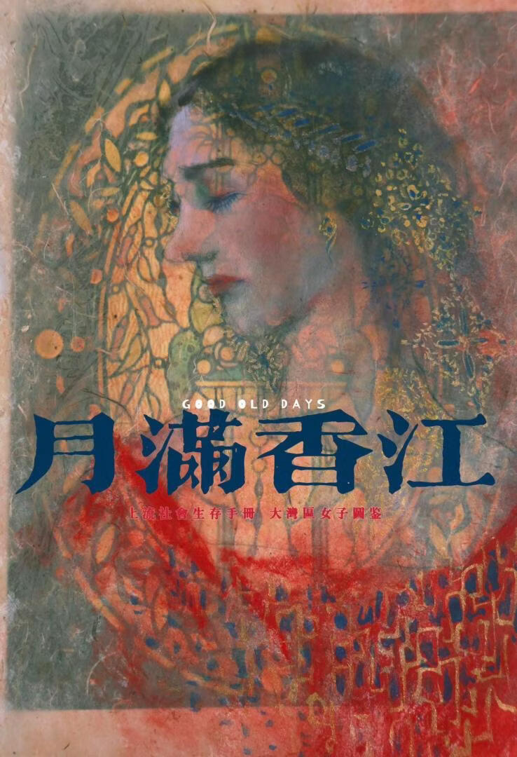 月满香江 [香港/美国]