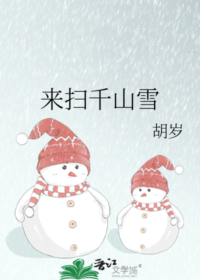 来扫千山雪