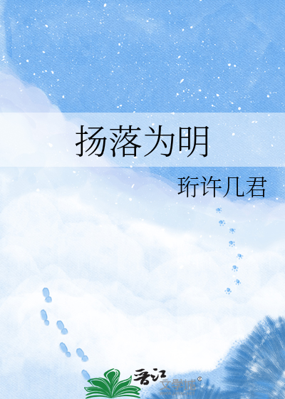 扬落为明