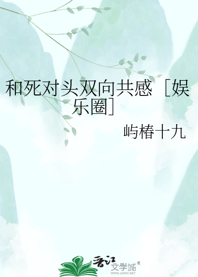和死对头双向共感［娱乐圈］