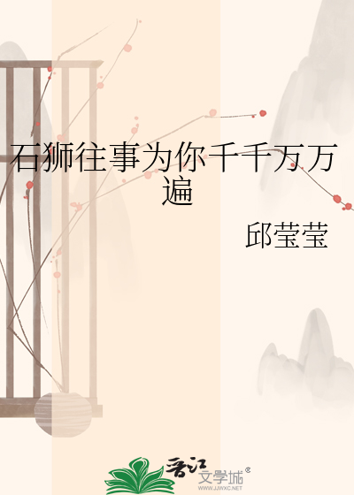 石狮往事为你千千万万遍