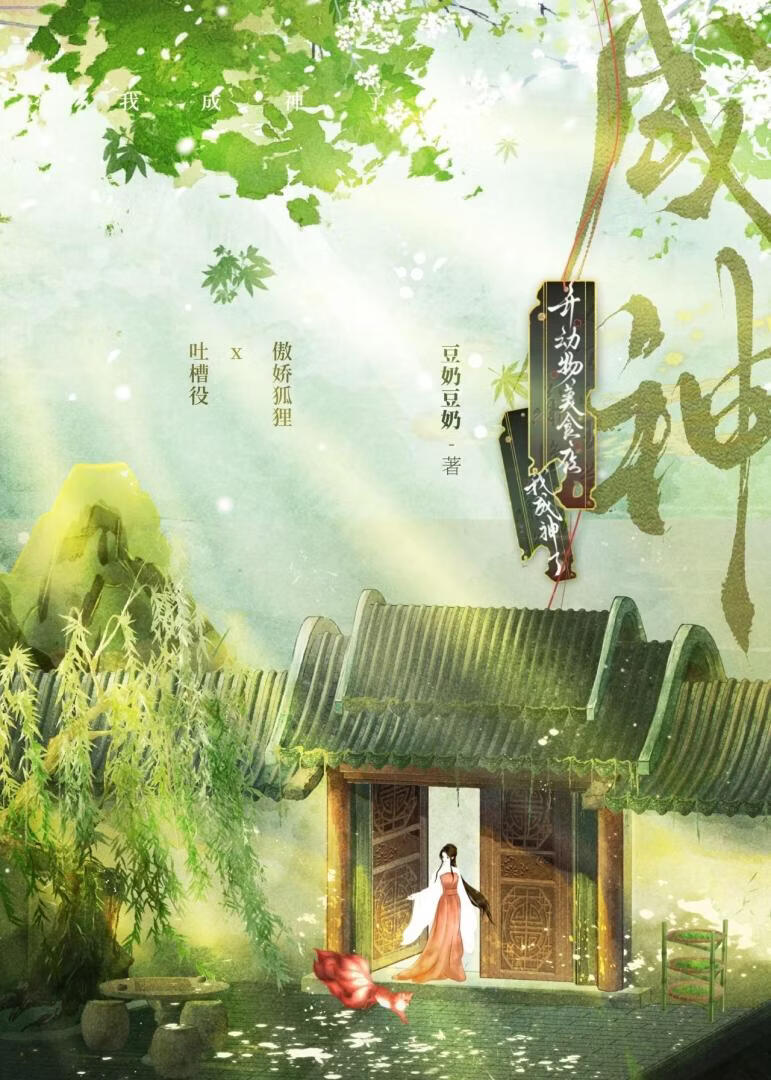 被狐狸精缠上了怎么办？