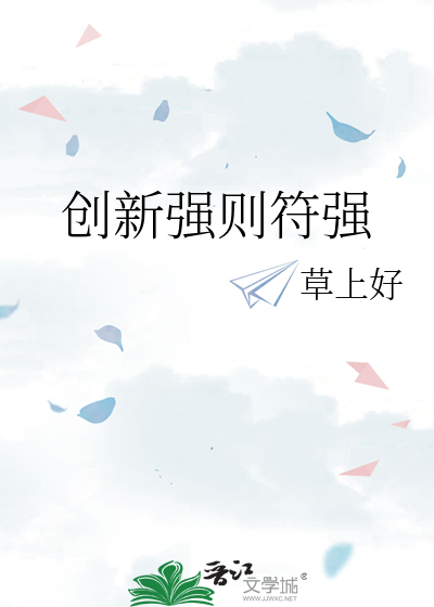 创新强则符强