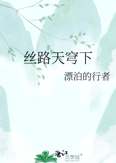 丝路天穹下