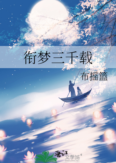 衔梦三千载