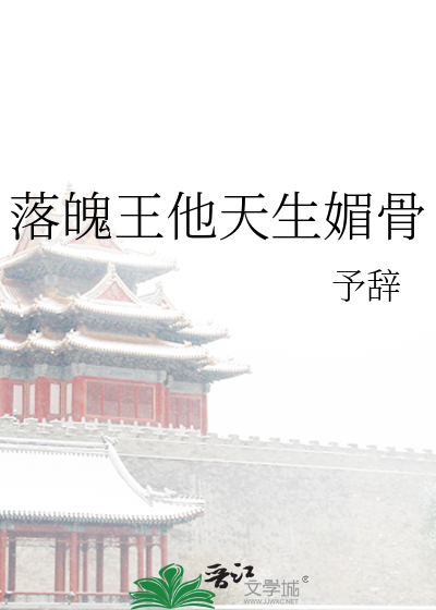 落魄王他天生媚骨