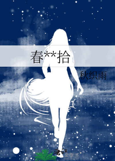 春花秋拾