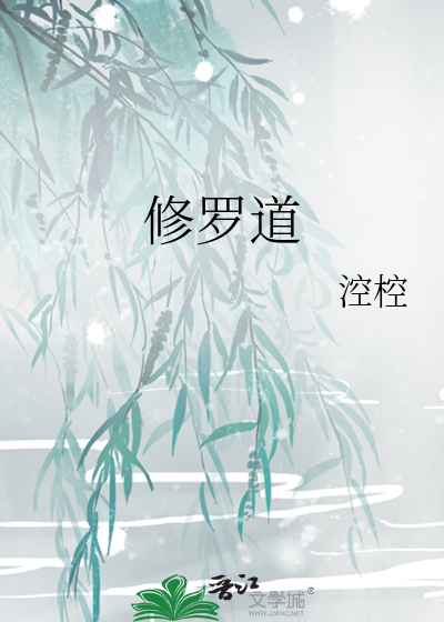 修罗道
