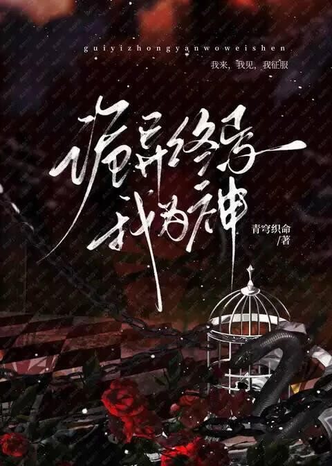 诡异终焉我为神