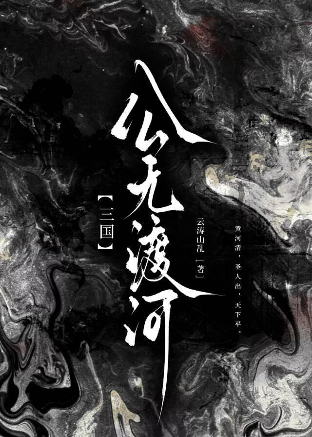 【三国】公无渡河（又名：成为美强惨后她把东汉末杀穿了）