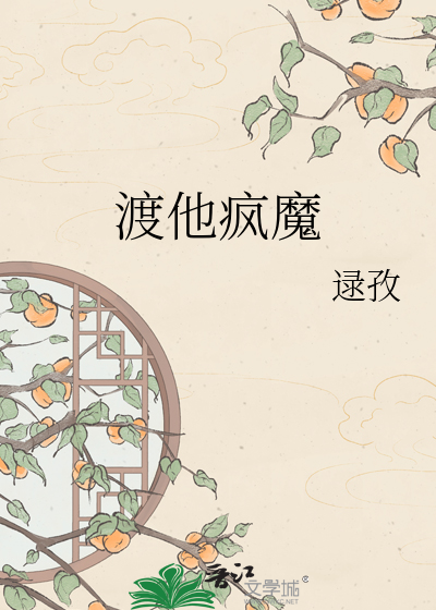 渡他疯魔