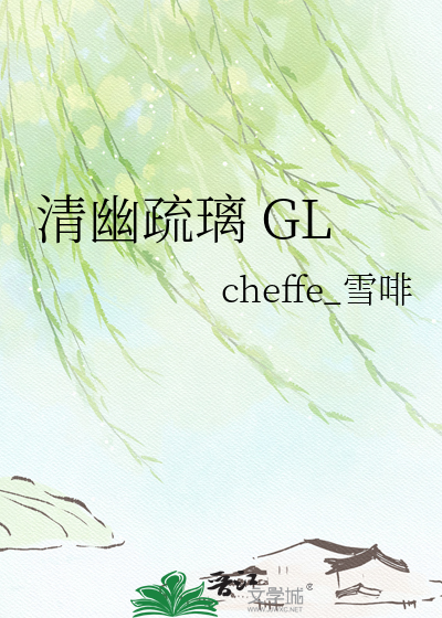 清幽疏璃 GL